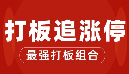 股票开户哪家券商打板通道速度快?如何提升追涨停速度?