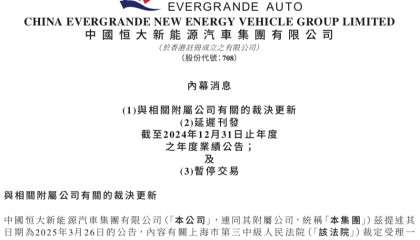 股票停牌!恒大汽车发布内幕消息