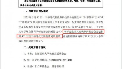 价值10亿元!宁德时代李平夫妇向复旦大学捐赠405万股股票