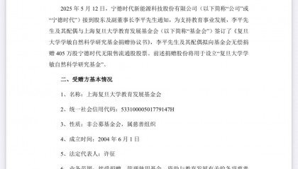 宁德时代联合创始人李平及妻子廖梅向复旦大学捐赠405万股股票,价值10亿元