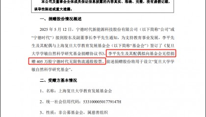 价值10亿的宁德时代股票,无偿捐给复旦大学