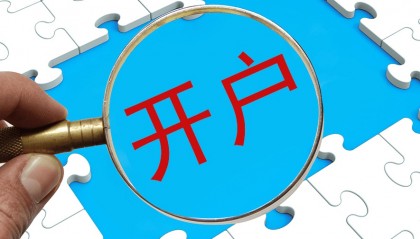 股票开户选哪家券商比较好?