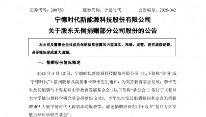 价值约10亿元!宁德时代李平夫妇向复旦大学捐赠405万股股票