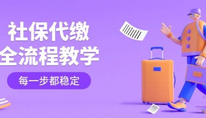 武汉社保代缴怎么操作
