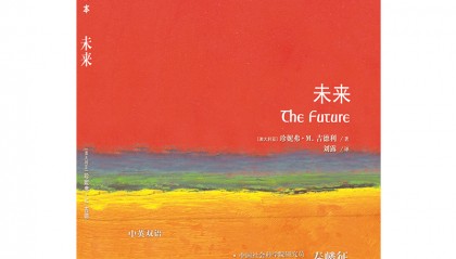 好书推荐 | 《未来》——写给渴望理解未来、塑造未来的人