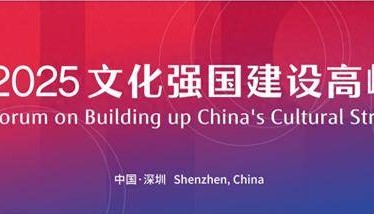 聚焦互联网条件下的新大众文艺,繁荣文艺创作论坛在深开展|聚焦2025文化强国建设高峰论坛
