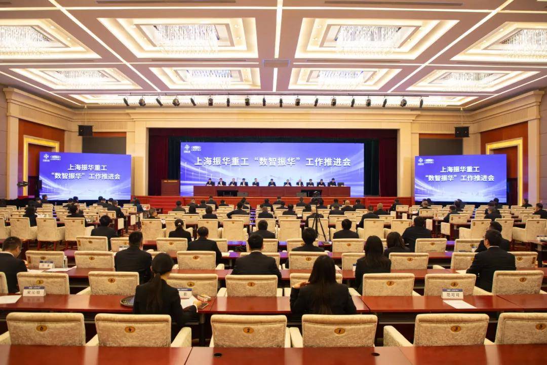 上海振华重工召开“数智振华”工作推进会