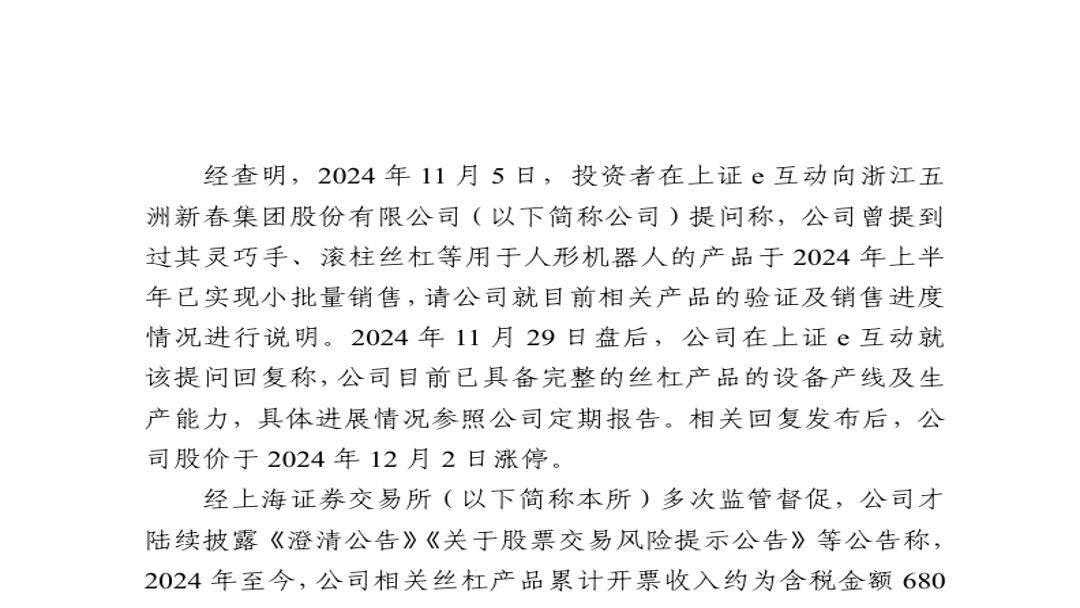 五洲新春蹭机器人热点或误导股民，股票维权已启动