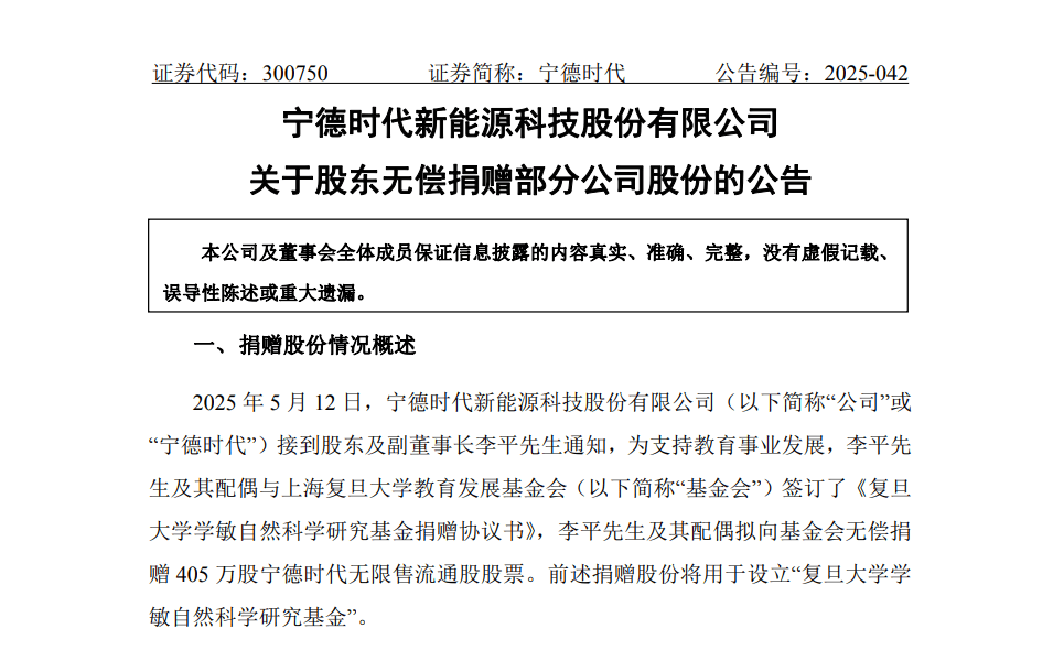 价值约10亿元!宁德时代李平夫妇向复旦大学捐赠405万股股票