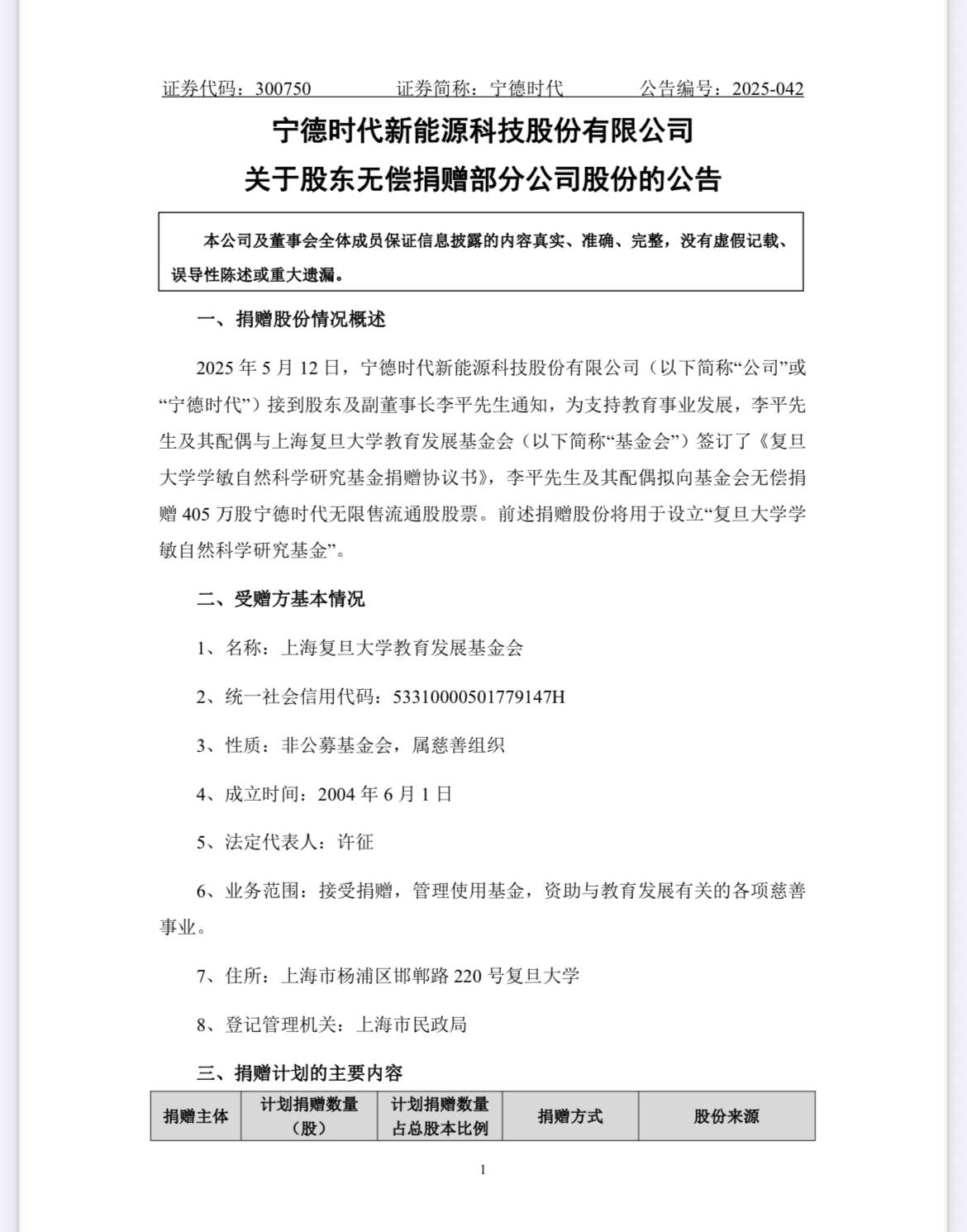 宁德时代联合创始人李平及妻子廖梅向复旦大学捐赠405万股股票，价值10亿元