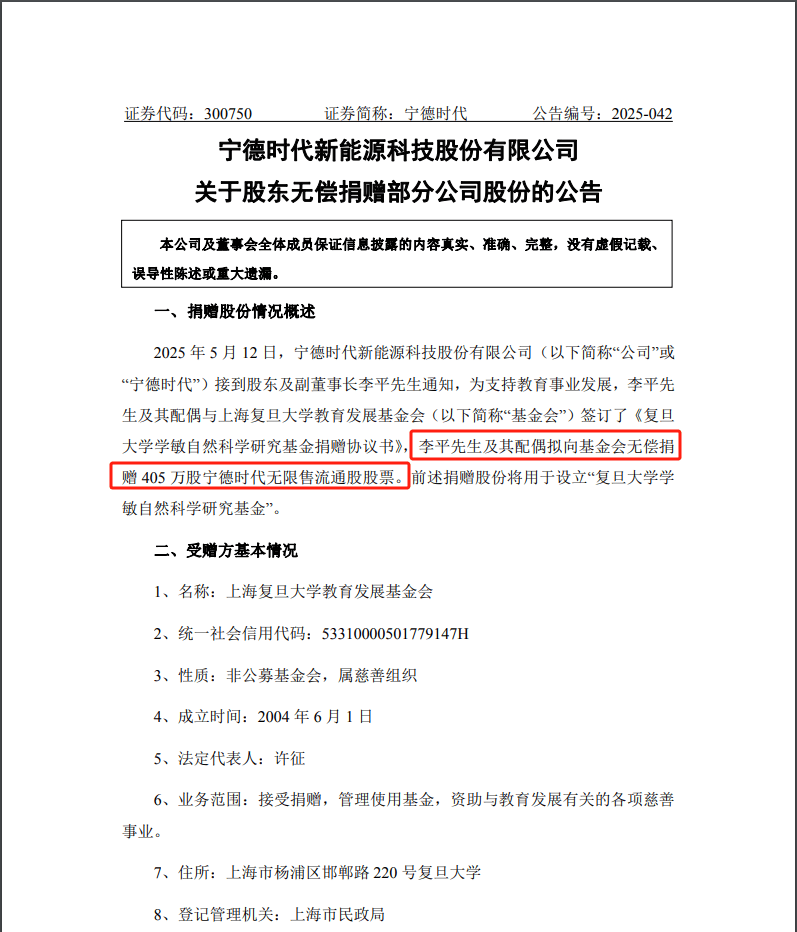 价值10亿的宁德时代股票，无偿捐给复旦大学