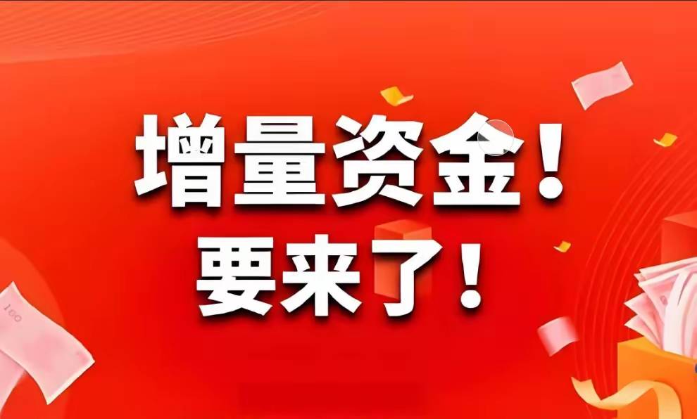A股：证监会最新表态，增量资金来了！明天周一，大盘走势预测