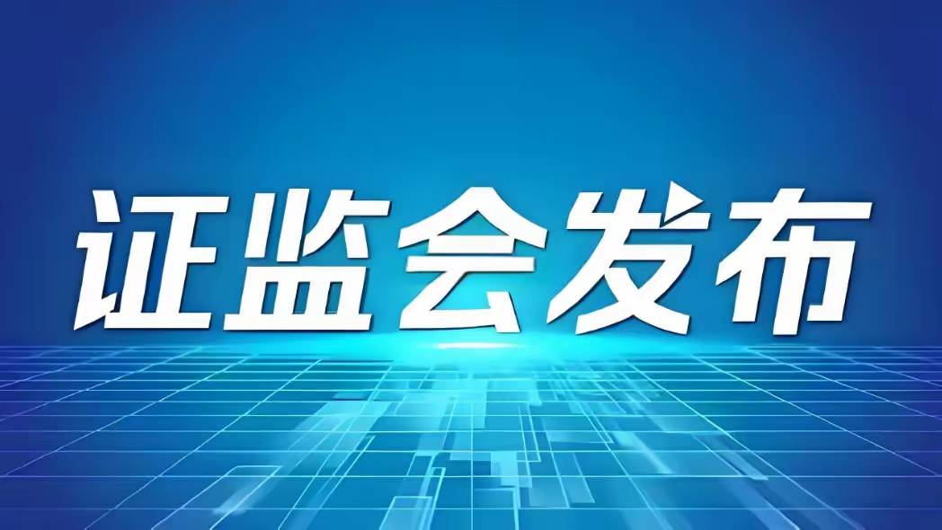A股：证监会最新表态，增量资金来了！明天周一，大盘走势预测