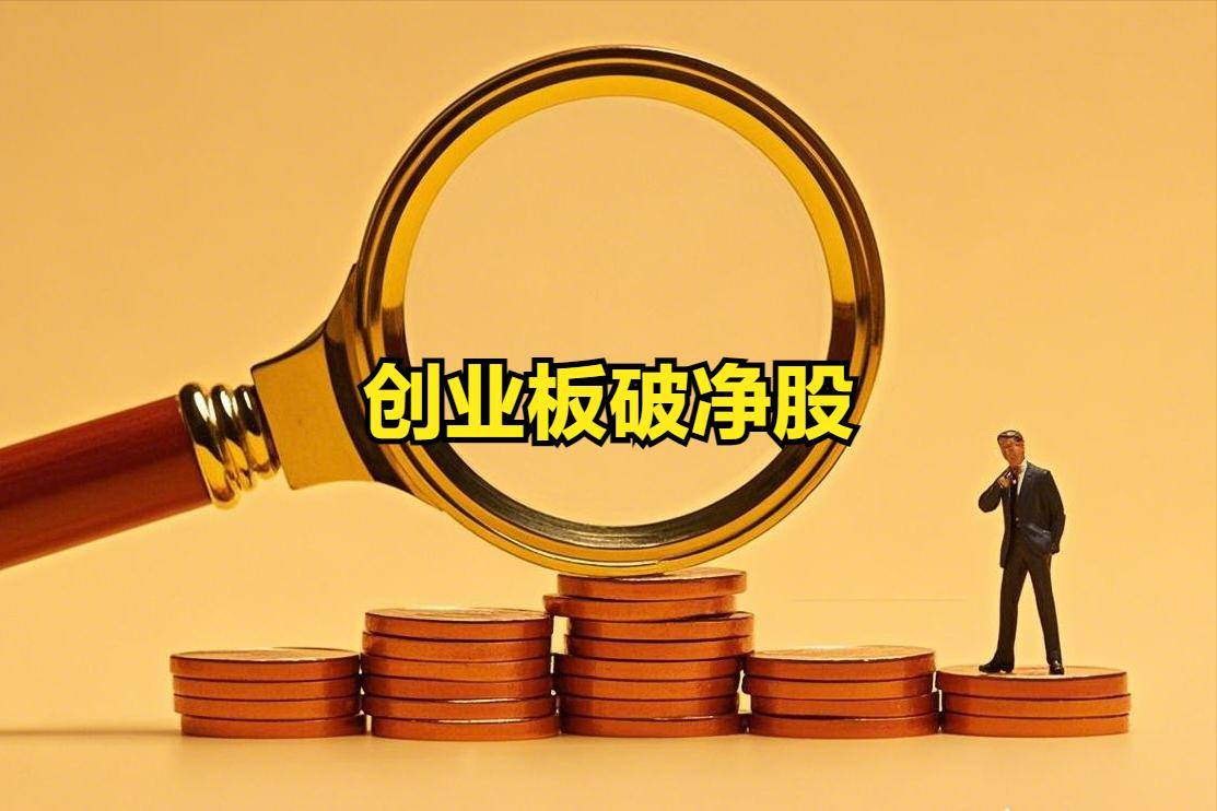 仅存14只！创业板破净股票，优劣势与走势展望，可关注
