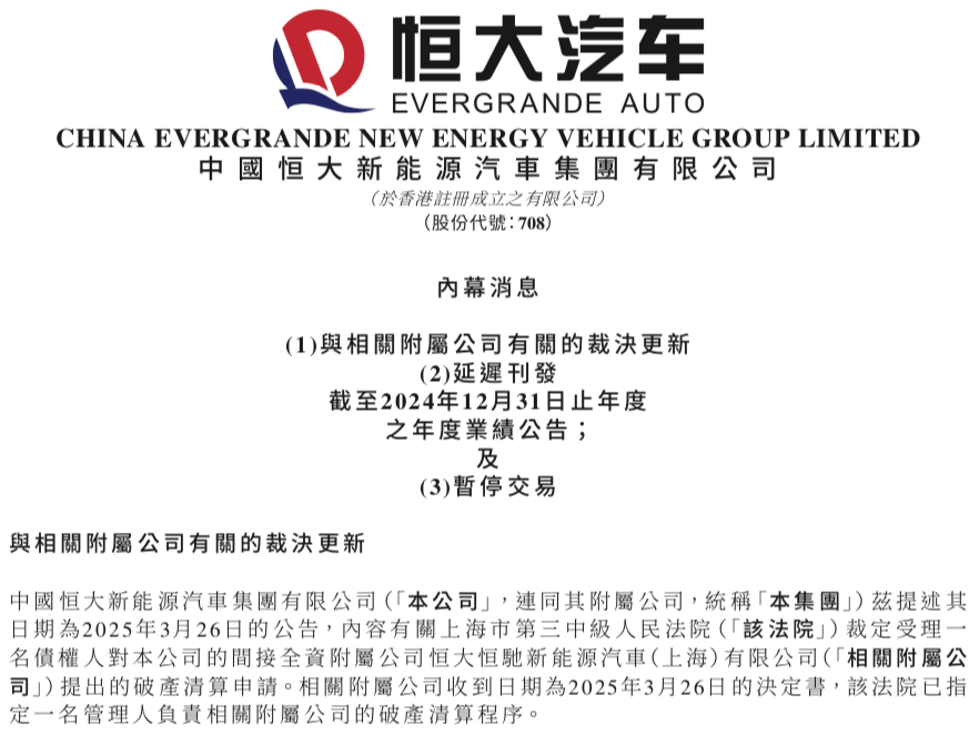 股票停牌！恒大汽车发布内幕消息
