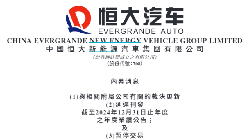 恒大汽车盘前公告！延迟刊发2024年度业绩公告，股票停牌