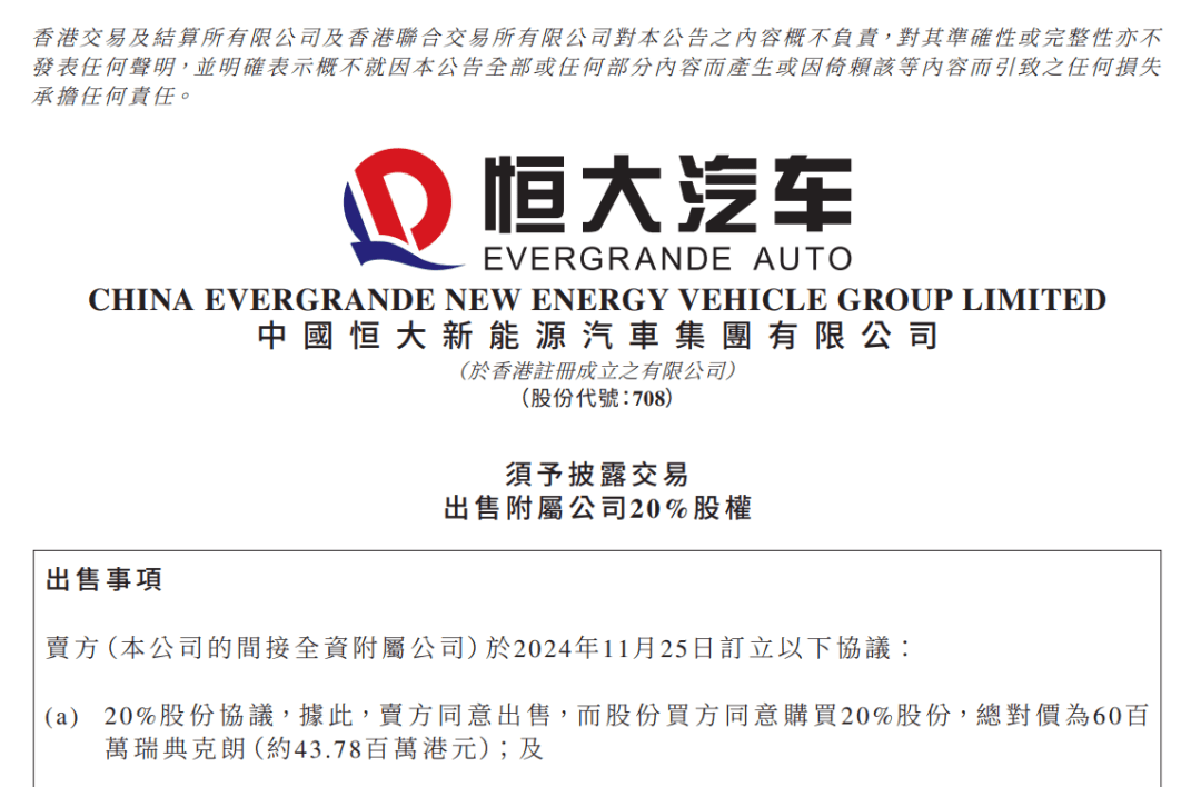 恒大汽车宣布，出售！