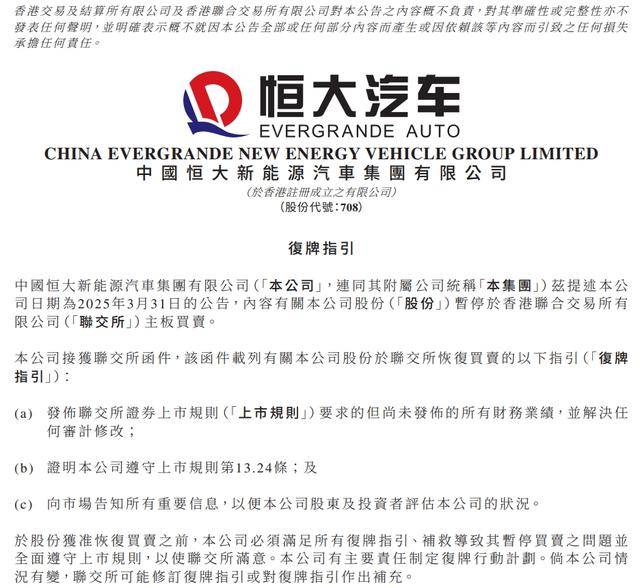 恒大汽车最新公告：继续停牌