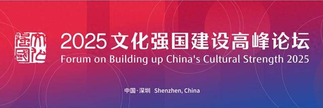 聚焦互联网条件下的新大众文艺,繁荣文艺创作论坛在深开展|聚焦2025文化强国建设高峰论坛