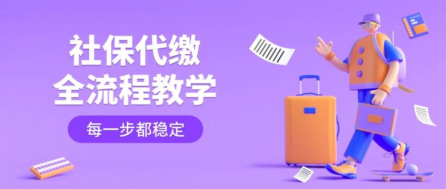 武汉社保代缴怎么操作