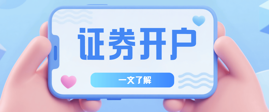 股票开户怎么开通?2025年股票开户方法一览,一文看懂可收藏!