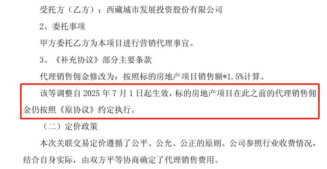 “卖房佣金”增两倍,西藏城投获大股东“输血”?