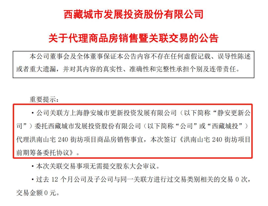 “卖房佣金”增两倍,西藏城投获大股东“输血”?