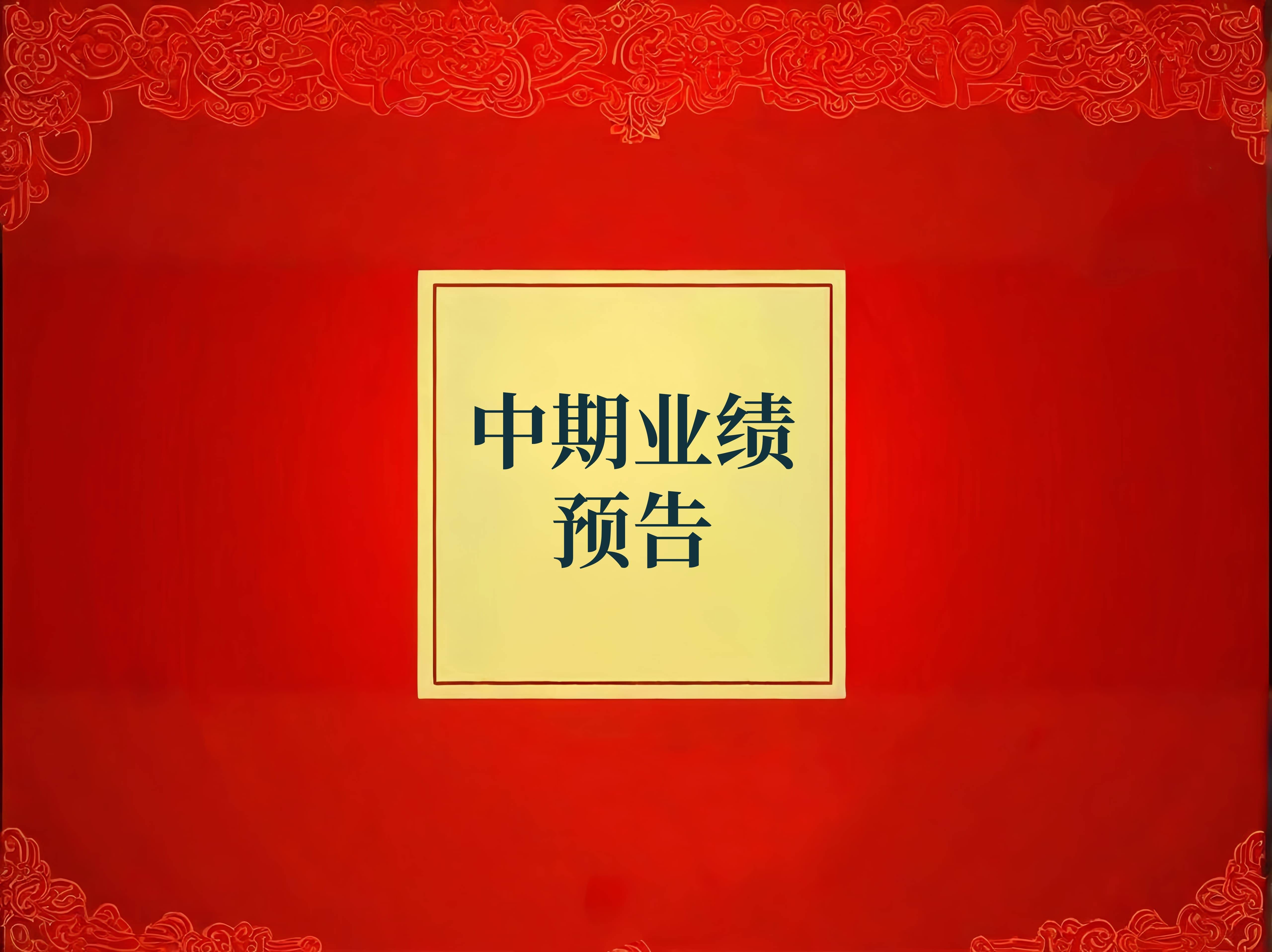 西藏城投预计2025年上半年净亏损不超过7000万