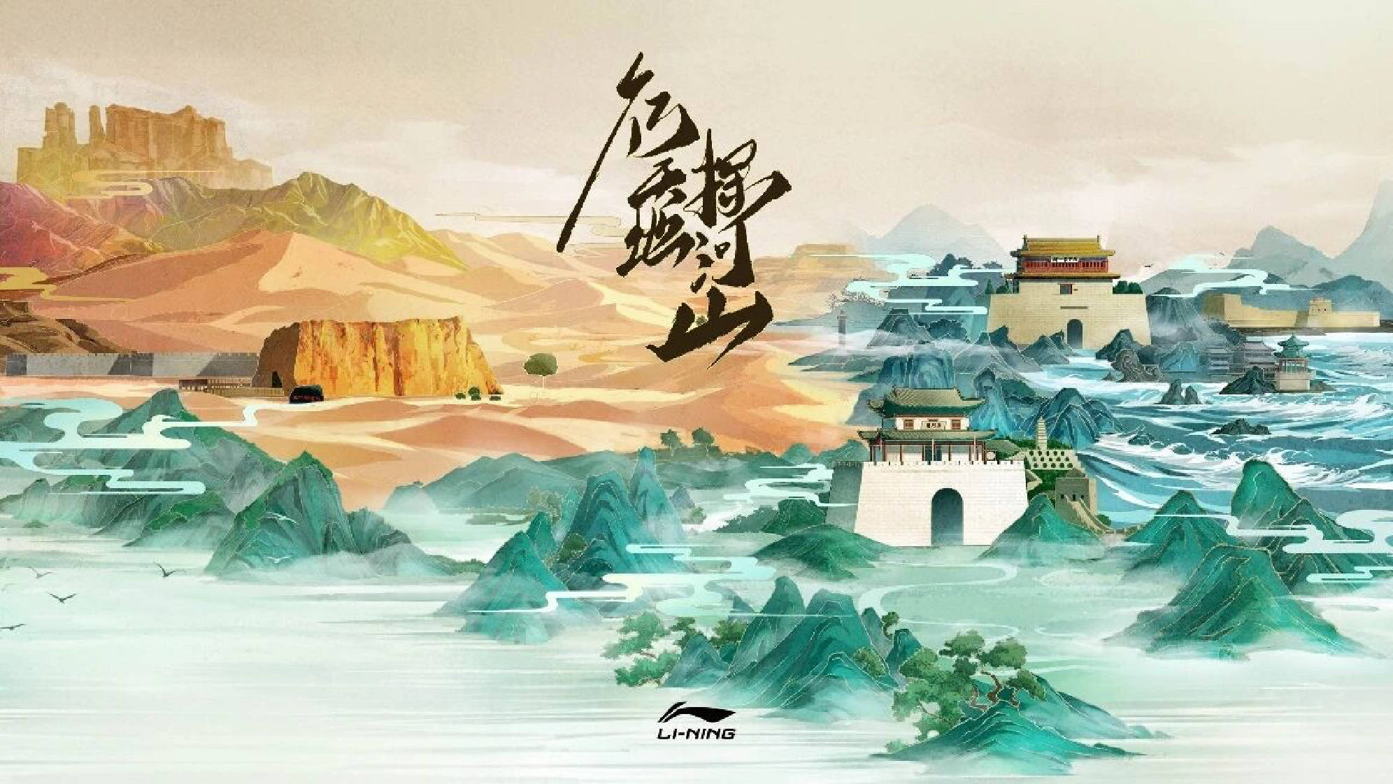 李宁户外发布「行天地 探河山」主题系列