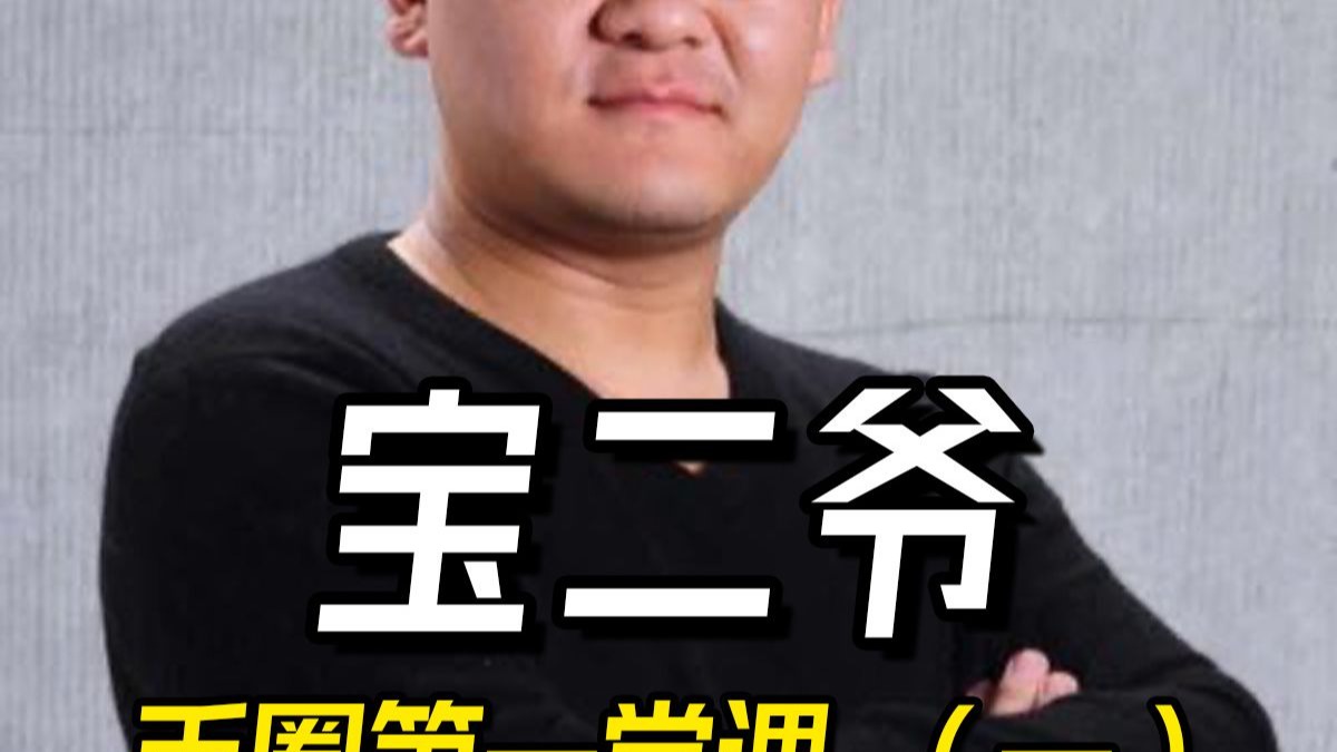 币圈宝二爷(币圈宝二爷身价资产多少亿) 币圈宝二爷(币圈宝二爷身价资产多少亿)