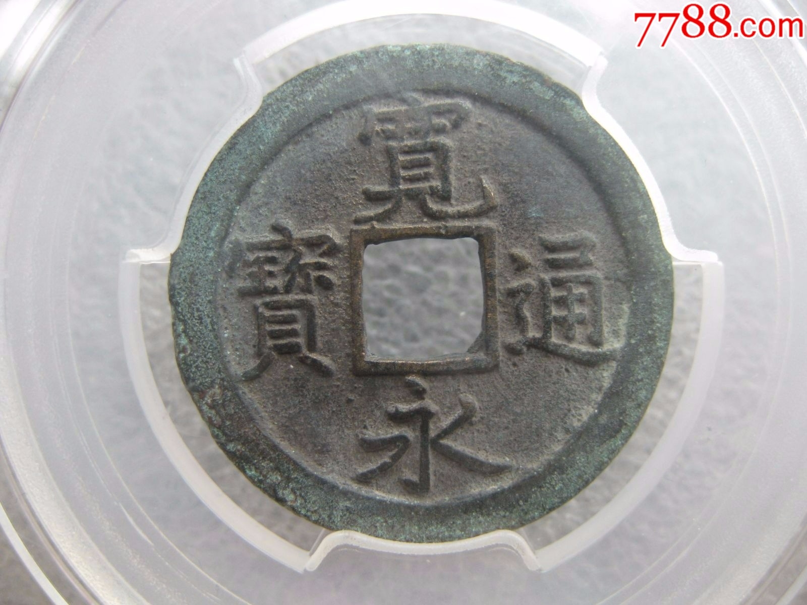 永通币(永通万国几级币) 永通币(永通万国几级币)