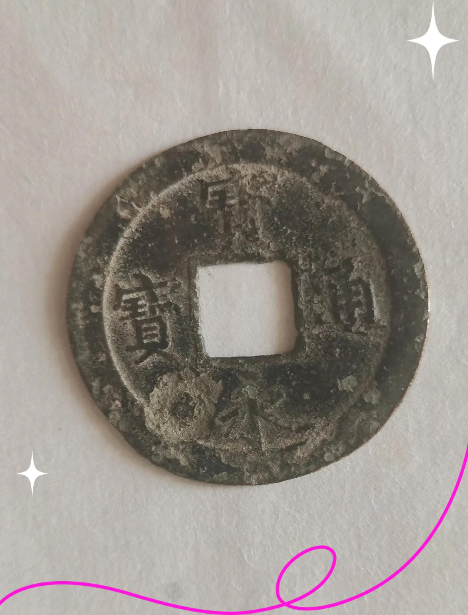 永通币(永通万国几级币) 永通币(永通万国几级币)