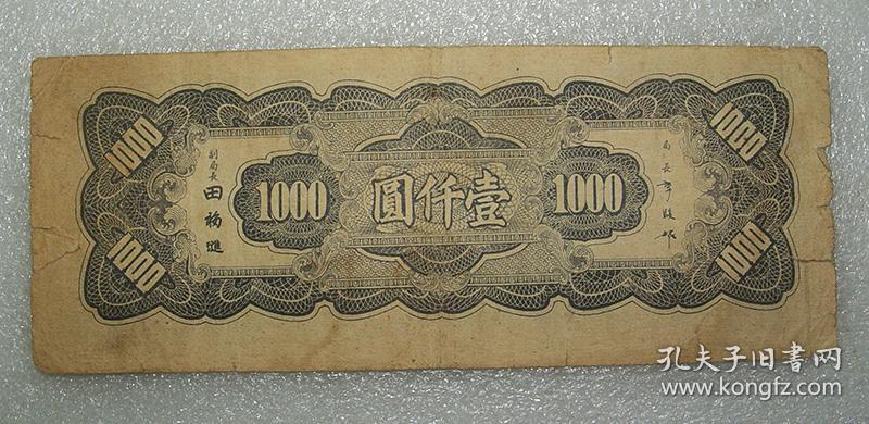 法币1000(法币1000元) 法币1000(法币1000元)