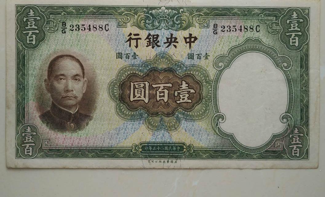 法币100(法币100元等于多少人民币) 法币100(法币100元等于多少人民币)