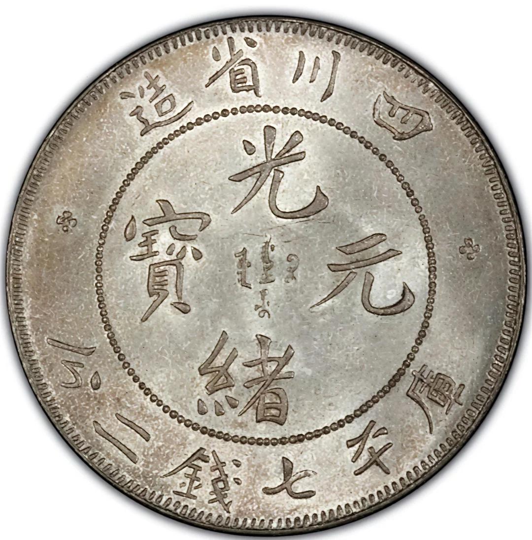 龙洋币(龙洋币图片)