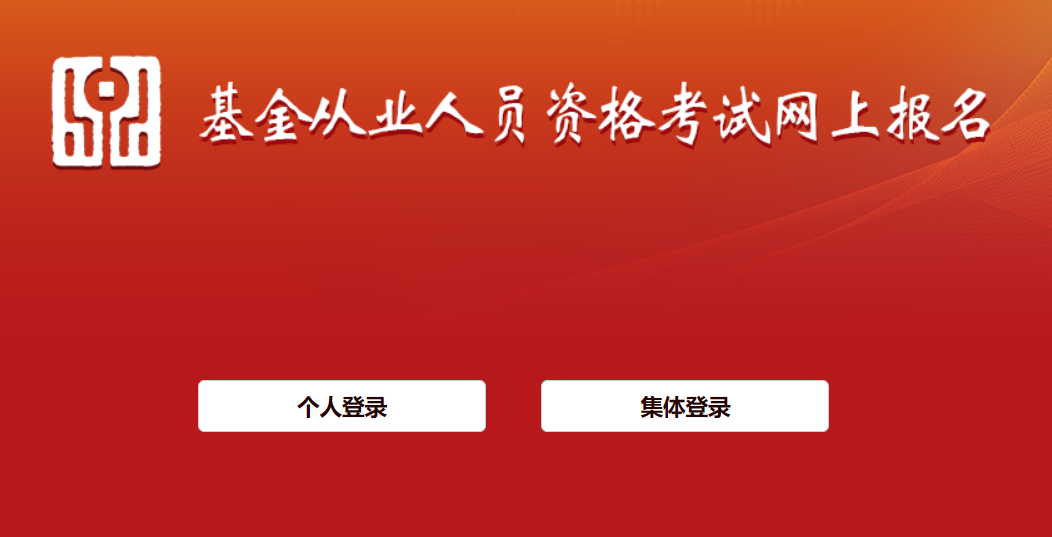 基金从业报名入口官网(基金从业报名入口官网登录)