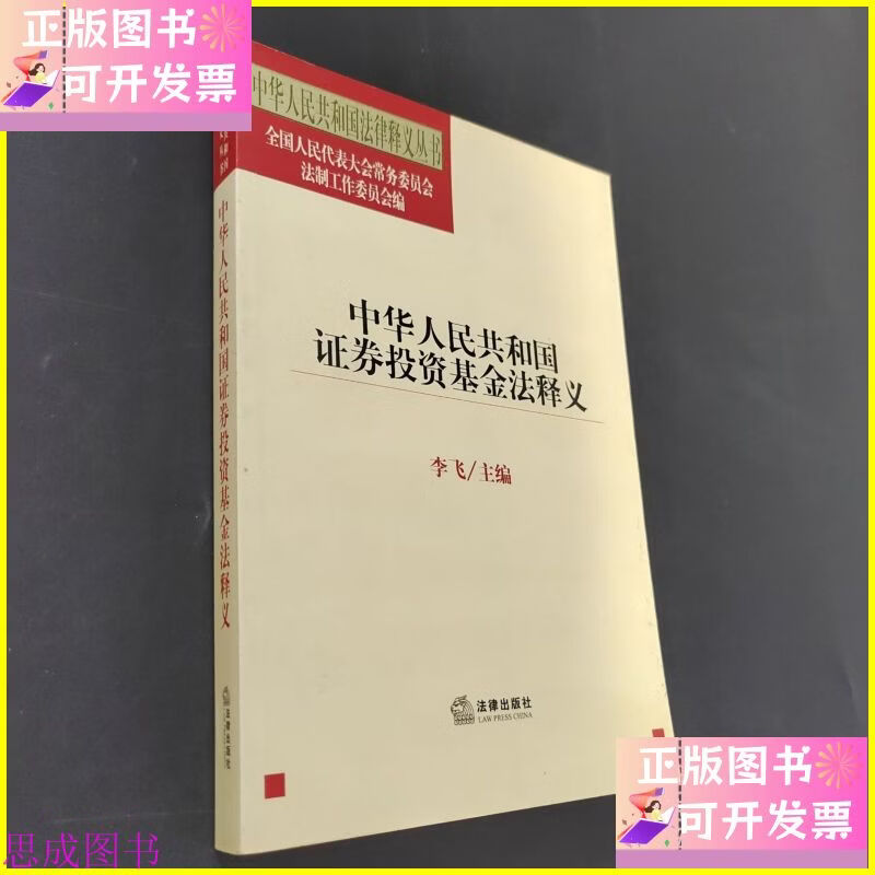 证券投资基金法(证券投资基金法修订) 证券投资基金法(证券投资基金法修订)
