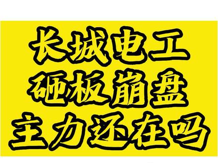 长城电工股票(长城电工股票下跌)