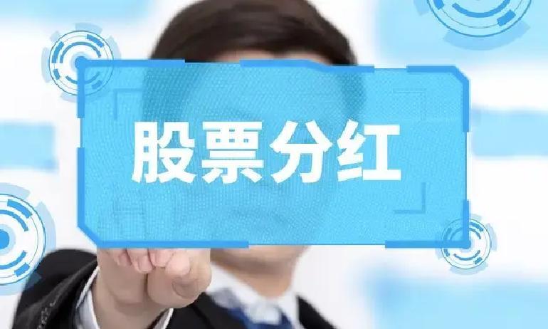 股票分红(股票分红后股价为什么降低啊)