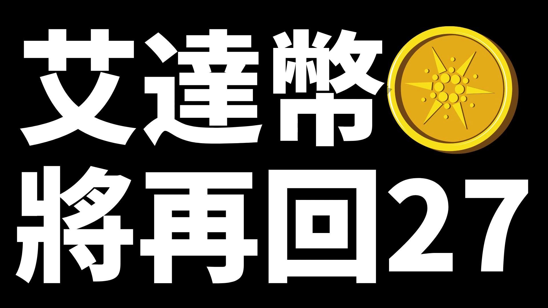 ADA-艾达币行情(ada艾达币2021前景)