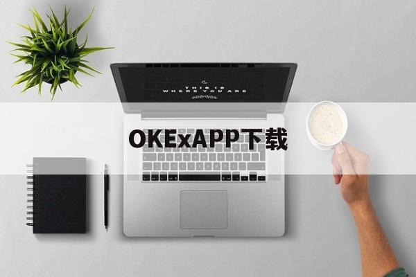包含OKExAPP下载的词条