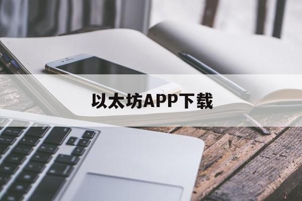 关于以太坊APP下载的信息