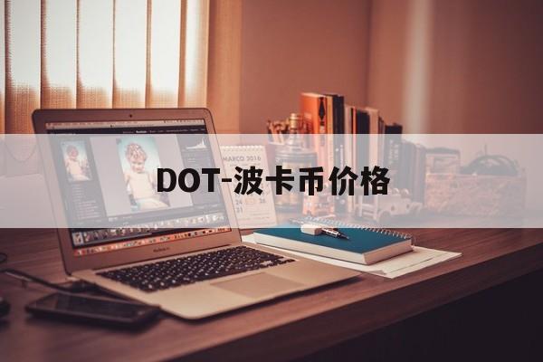 DOT-波卡币价格(dot波卡币流通总量)